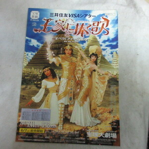 /tzt宝塚歌劇星組公演チラシ「王家に捧ぐ歌」2003年宝塚大劇場●湖月わたる/安蘭けい/檀れい