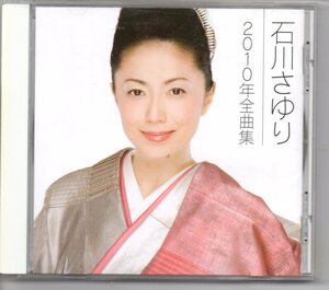 昭和歌謡・演歌CD・石川さゆり２０１０年全曲集テイチクTECE-32868津軽海峡・冬景色能登半島夫婦善哉居酒屋「花いちもんめ」人生情け舟16曲