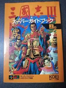 スーパーファミコン　メガドライブ対応　攻略本　三国志Ⅲ　スーパーガイドブック　上巻②　即決