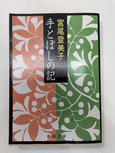 手とぼしの記 (新潮文庫) 宮尾 登美子　1998年 平成10年【K104110】