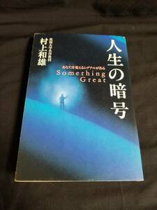 サンマーク出版　人生の暗号 あなたを変えるシグナルがある