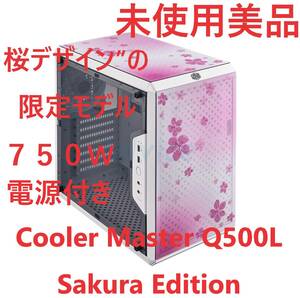 未使用品　傷あり　MasterBox Q500L Sakura Edition with V750 Semi MCB-Q500L　７５０W,ATX電源付　ＰＣケース