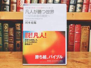 人気廃盤!! 『凡人が勝つ世界 12のお金の現実』 岡本吏郎 CD全1枚組 検:お金の現実/投資/お金の使い方/経営戦略/ビジネス/マーケティング