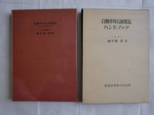 自動車用石油製品ハンドブック　飯牟禮渚　産業図書　送料無料