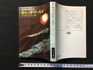 ｗ△　キャッチワールド　著・クリス・ボイス　訳・斎藤伯好　昭和60年　早川書房　ハヤカワ文庫SF /C01