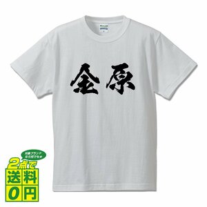 金原 オリジナル Tシャツ 書道家が書く プリント Tシャツ S M L XL XXL 120 130 140 150 G-S G-M G-L 【 名字 】