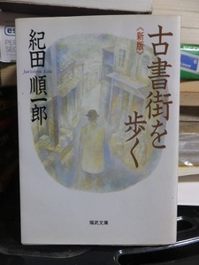 新版　古書街を歩く　　　　　　　　 紀田順一郎　　　　　　　　　　　　　福武文庫