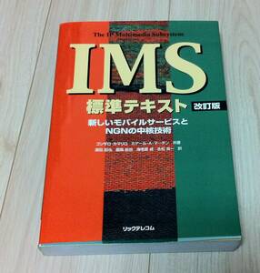 ※新同品 IMS標準テキスト改訂版/IP Multimedia Subsystem 大型本 2010年3月発売 モバイルサービス/NGN/SIP/AAA/XCAP/携帯電話ネットワーク