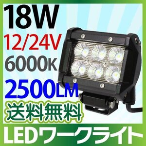 【1個】2525チップ 12V/24V LED作業灯 18W 横型 2500LM 6000K 広角 ワークライト 防水 led作業用ライト フォークリフト etc