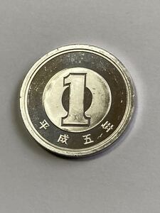 平成5年 1円アルミ貨