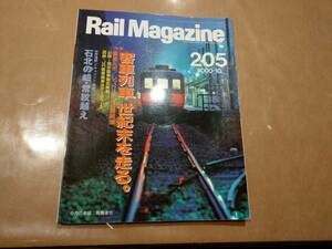 中古 Rail Magazine 2000年10月 205号 特集 客車列車 世紀末を走る。 ネコ・パブリッシング