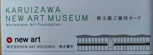 ☆最新☆ NEW ART HOLDINGS 株主優待 株主様ご優待カード 軽井沢ニューアートミュージアム 無料観覧券 1枚 有効期間2025.9.30 送料\85~