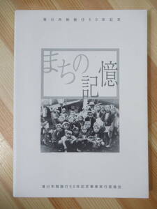 v35● 『まちの記憶』 滝川市制施行50年記念事業実行委員会 2008年 平成20年 7月 歴史 民俗 文化 北海道滝川市 211020