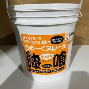 ◆【売り切り】誰でも！家で！簡単に塗れる漆喰！うま〜くヌレール 仕上げ用 カラー白色 ※未開封