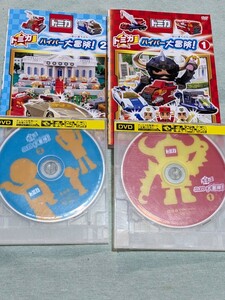 ★トミカDVD　2枚セット★トミカ・ハイパー大冒険１＆２/トミカハイパーチーム冒険の旅へ/トミカハイパーチーム最大の作戦/