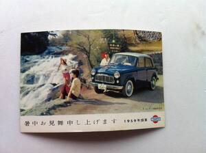 日産 コレクション 1959年 ダットサン1000 乗用車 暑中見舞いに使われたハガキ 葉書