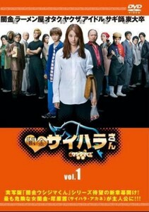 闇金ウシジマくん外伝　闇金サイハラさん1巻～4巻　レンタル落ちDVD