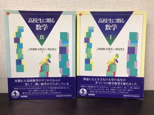 高校生に贈る数学 ? ? 上野健爾・志賀浩二・森田茂之 著 岩波書店