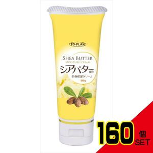 シアバター配合全身保湿クリーム40G × 160点