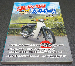 【2003年】スーパーカブ大好き 世界を走る3500万台 菊地秀一◇マイクロマガジン社【送料185円】