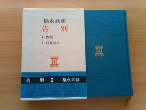 即決 福永武彦 告別 昭和45年 初版 1970年 ハードカバー本 帯付き 外箱