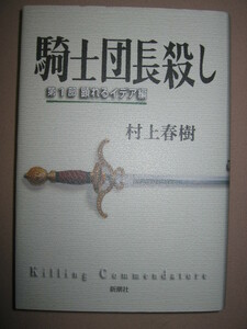 ◆騎士団長殺し　　第１部顕れるイデア編　　村上春樹 : 孤独な画家。謎めいた白髪の紳士が現れ、奇妙な出来事が◆新潮社 定価：\1,800