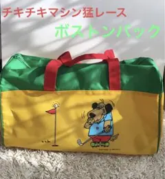 チキチキマシン猛レース ケンケン ボストンバック 90s バック 希少品 未使用