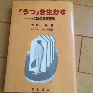 大野裕　うつを生かす　うつ病の認知療法　星和書店