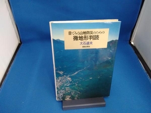 目でみる山地防災のための微地形判読 大石道夫