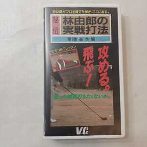 zaa-ma03♪秘伝 林田由郎の実践打法ー狙った球筋うちたくないか 　VHSビデオ『中古』30分 