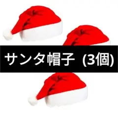 サンタ帽子 サンタハット クリスマス暖かい 男女兼用 (3個)