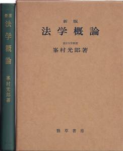 峯村光郎　新版　法学概論　頸草書房