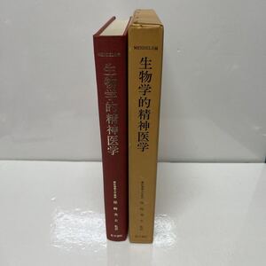 生物学的精神医学 保崎秀夫（監訳） JOSEPH MENDELS（編） 医学書院 1976年初版