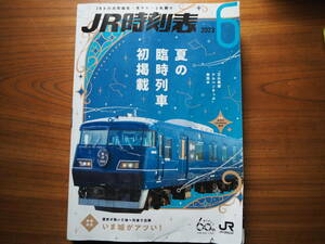 ◆◇送料無料/中古 JR時刻表 2023年6月 交通新聞社発行◇◆