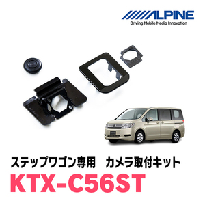 ステップワゴン(H21/10～H27/4)用　アルパイン / KTX-C56ST　バックビューカメラ取付キット　ALPINE正規販売店