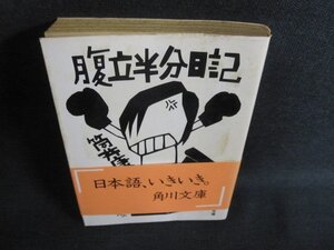 腹立半分日記　筒井康隆　シミ大・日焼け強/UAO