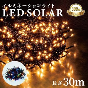 イルミネーション LED 屋外 ソーラー クリスマス イルミネーションライト 300球 ストレート 防滴 おしゃれ ソーラーライト 電飾 飾り