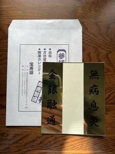 穴八幡宮 【一陽来復 や 一陽来福】 用 新品 金台紙 1枚【金銀融通 無病息災】冬至 風水