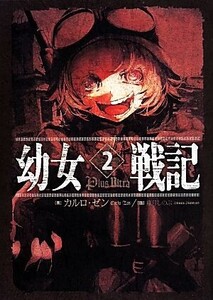 幼女戦記(2) Plus Ultra/カルロ・ゼン(著者),篠月しのぶ