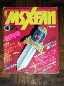 MSX FAN 1987年 創刊号 MSXファン