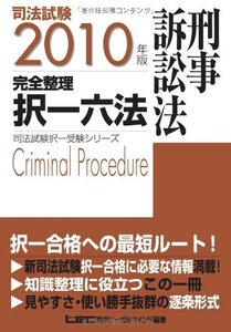 [A12356257]2010年版 司法試験 完全整理択一六法 ＜刑事訴訟法＞ (司法試験択一受験シリーズ)