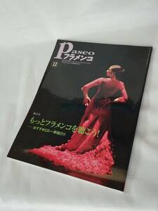 パセオフラメンコ PASEO FLAMENCO★2007年12月 通巻282号★特集 もっとフラメンコを聴こう！～おすすめCD一挙紹介 ほか[中古雑誌]