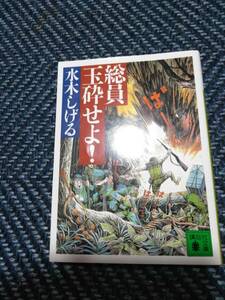 総員玉砕せよ　水木しげる　講談社文庫　2010年