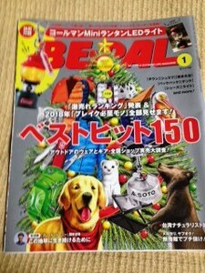 BE-PAL　ビーパル　2018年1月号　ベストヒット１５０　本誌のみ