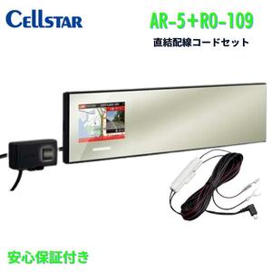 新品 セルスター AR-5＋RO-109 レーザー光対応&GPSレーダー探知機＋直結配線DCコード セット ミラー型(270mm) 