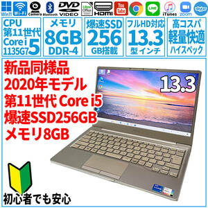 超美品超高速! 13.3型 第11世代 Corei5-1135G7/SSD256GB/メモリ8GB/2020年 FUJITSU 富士通 FMV ノートパソコン CH75/E3 未使用 F-226