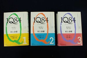 ♪31 書籍914 村上春樹 1Q84 BOOK1～BOOK3 3冊♪長篇小説/新潮社/消費税0円