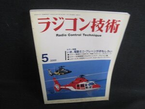 ラジコン技術　2000.5　いま電動ミニプレーンがおもしろい　シミ大日焼け強/RFW