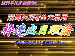 ☆競馬法則をフルパワーで盛り込んだ枠連出目ソフト！4ケ月回収率160%達成！厳選目抽出ソフト！競馬 JRA 投資 副業 オリジナル 在宅 初心者