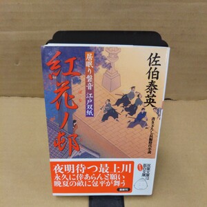 紅花ノ邨　書き下ろし長編時代小説 （双葉文庫　さ－１９－２８　居眠り磐音江戸双紙　２６） 佐伯泰英／著